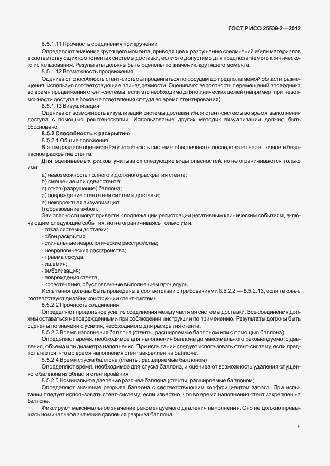Страница 12 ГОСТ Р ИСО 25539-2-2012