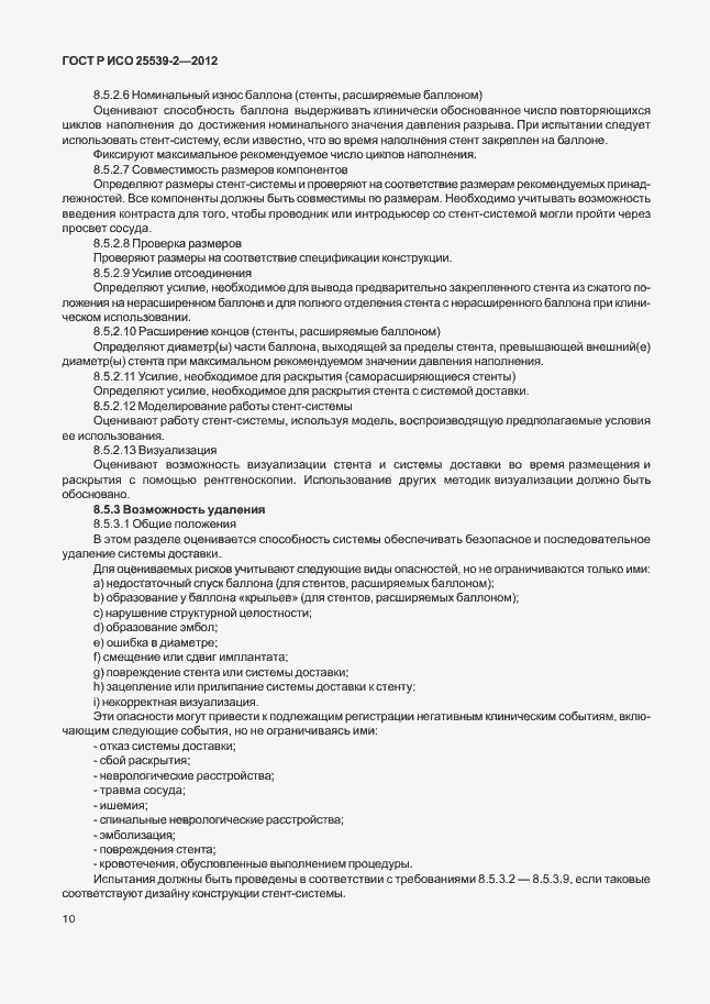 Страница 13 ГОСТ Р ИСО 25539-2-2012