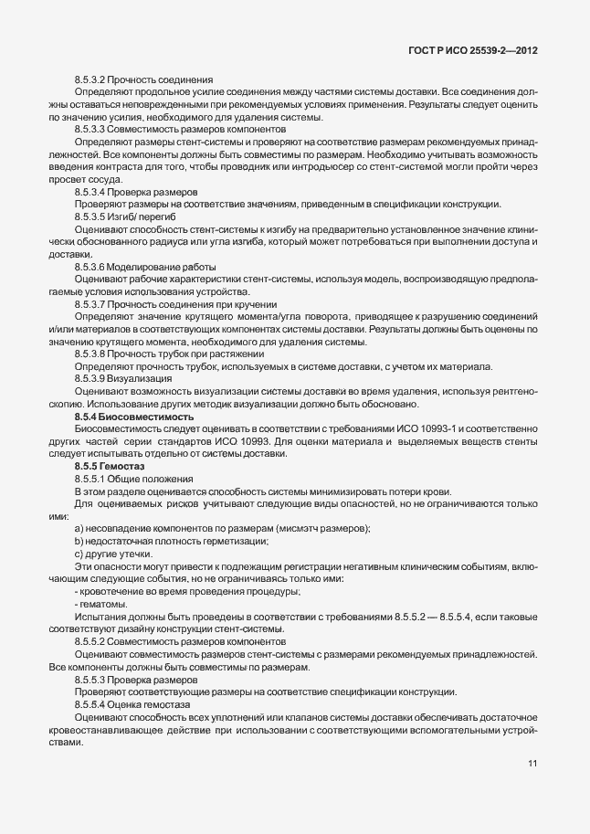 Страница 14 ГОСТ Р ИСО 25539-2-2012