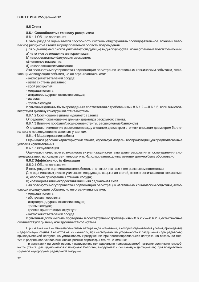 Страница 15 ГОСТ Р ИСО 25539-2-2012