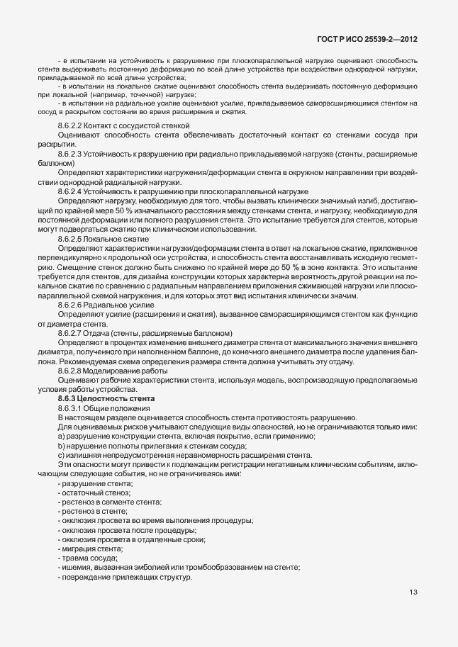 Страница 16 ГОСТ Р ИСО 25539-2-2012