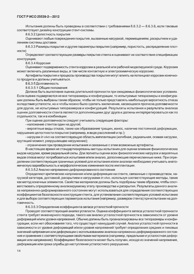 Страница 17 ГОСТ Р ИСО 25539-2-2012
