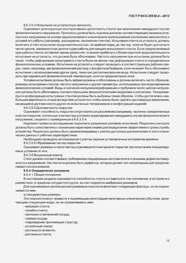 Страница 18 ГОСТ Р ИСО 25539-2-2012