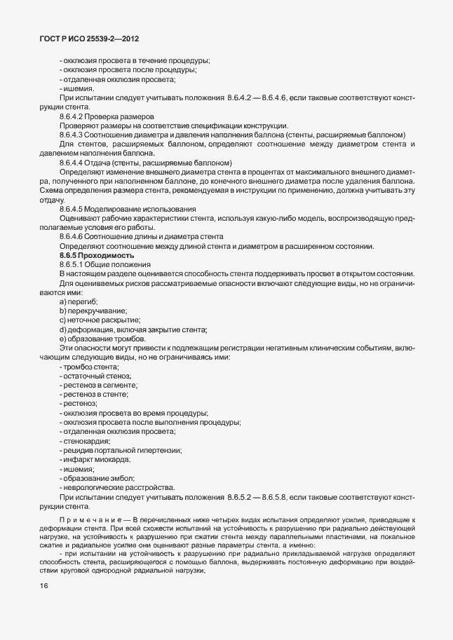 Страница 19 ГОСТ Р ИСО 25539-2-2012