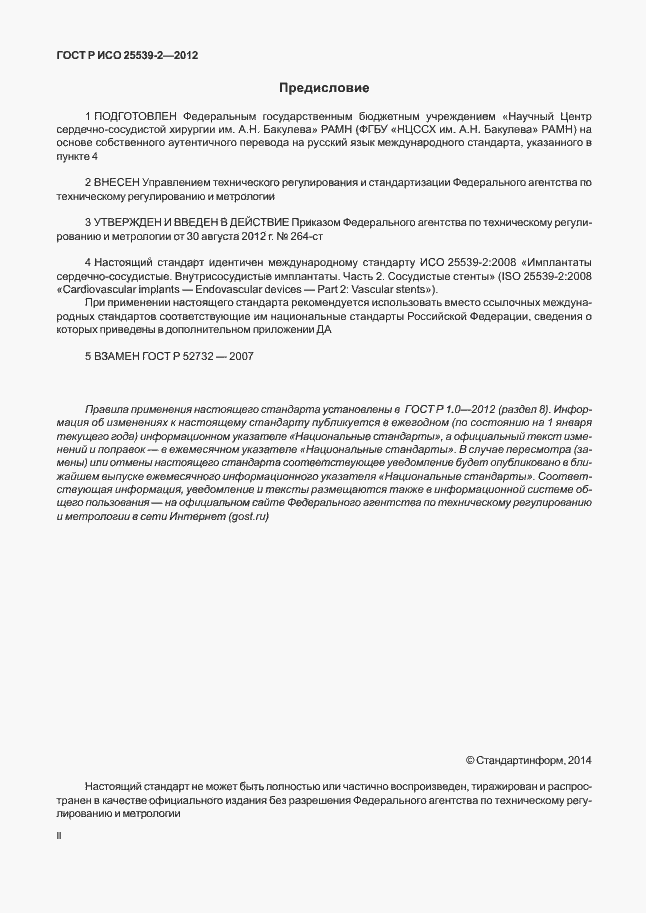 Страница 2 ГОСТ Р ИСО 25539-2-2012