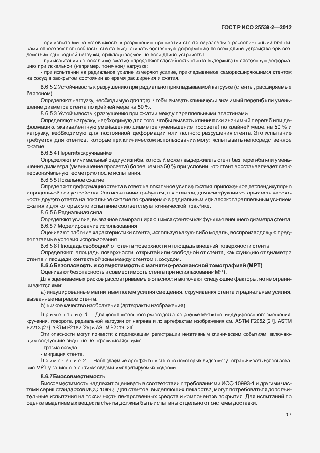 Страница 20 ГОСТ Р ИСО 25539-2-2012