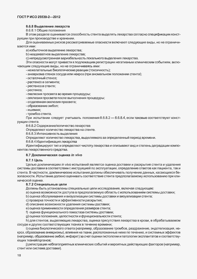 Страница 21 ГОСТ Р ИСО 25539-2-2012