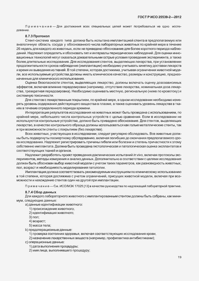 Страница 22 ГОСТ Р ИСО 25539-2-2012