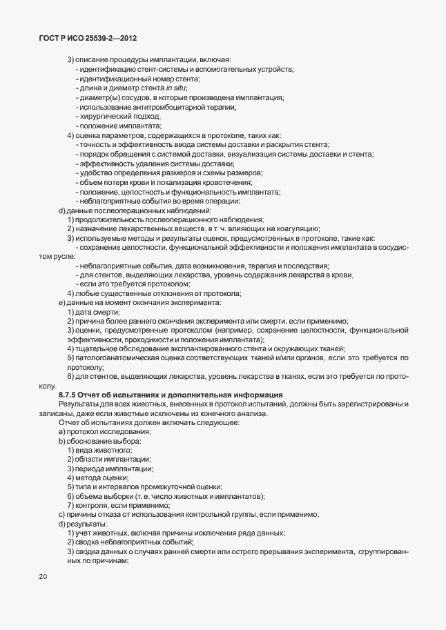 Страница 23 ГОСТ Р ИСО 25539-2-2012