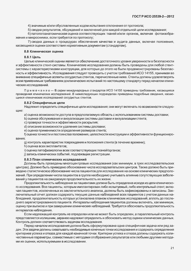 Страница 24 ГОСТ Р ИСО 25539-2-2012