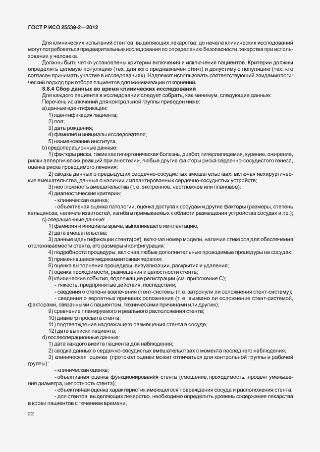 Страница 25 ГОСТ Р ИСО 25539-2-2012