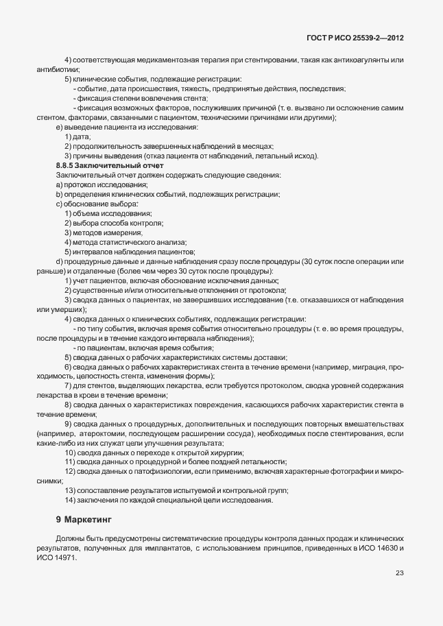 Страница 26 ГОСТ Р ИСО 25539-2-2012