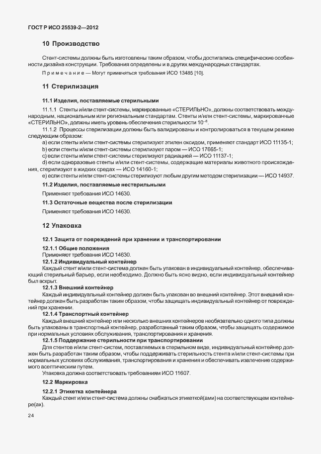 Страница 27 ГОСТ Р ИСО 25539-2-2012