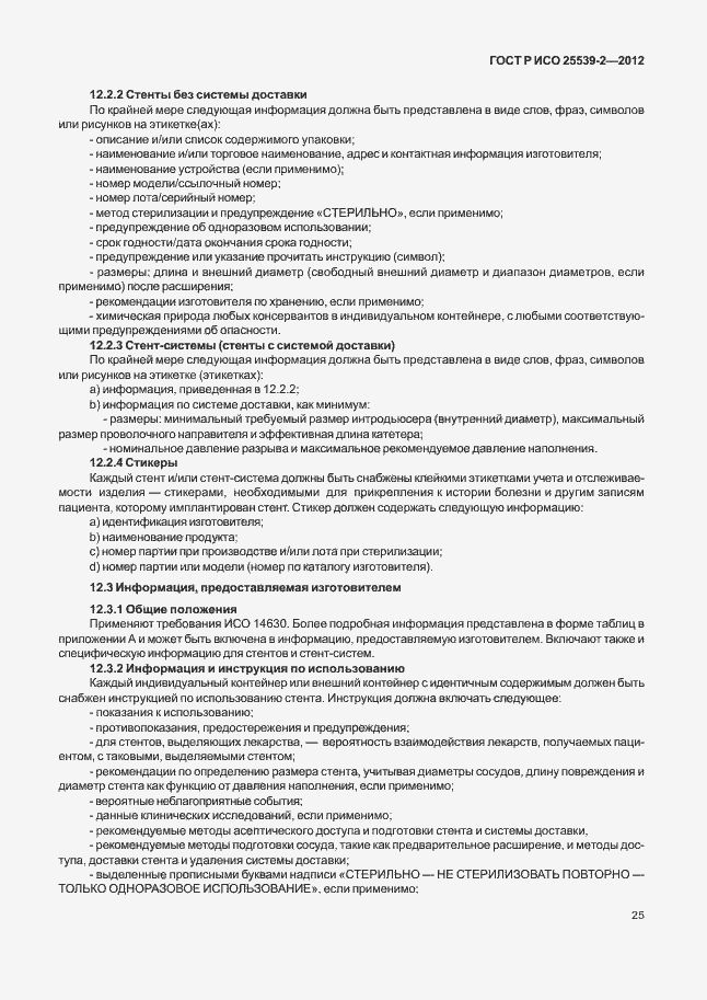 Страница 28 ГОСТ Р ИСО 25539-2-2012
