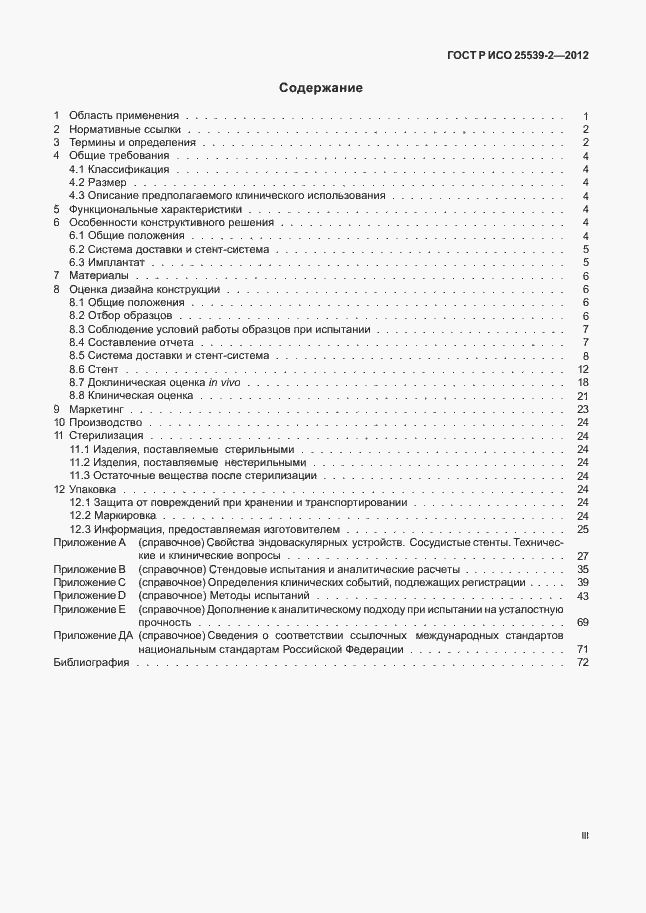 Страница 3 ГОСТ Р ИСО 25539-2-2012