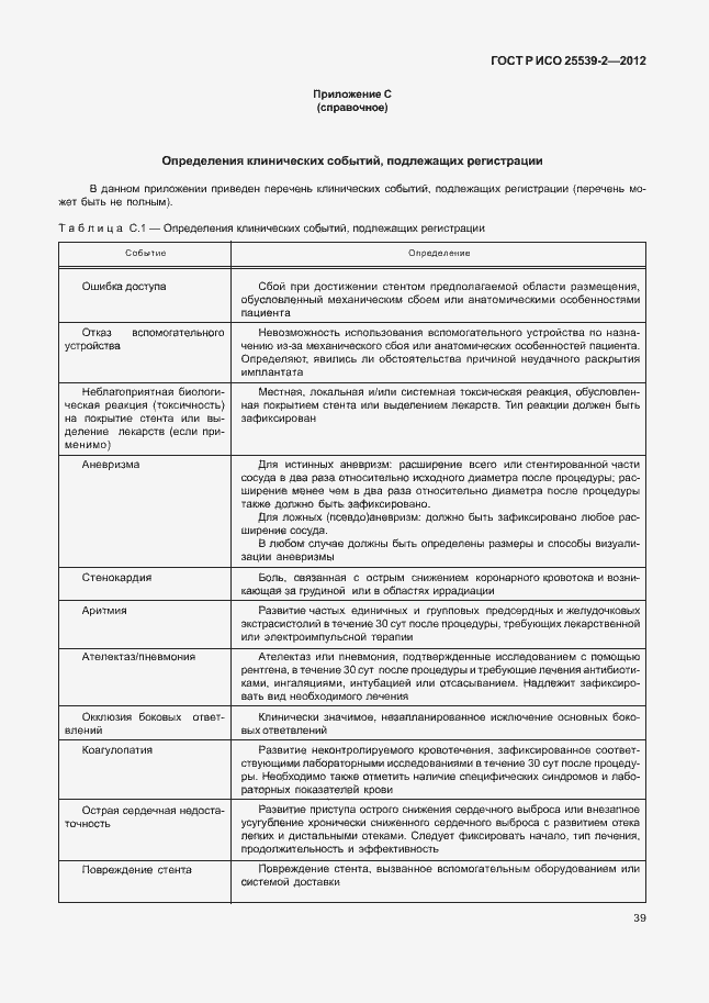 Страница 42 ГОСТ Р ИСО 25539-2-2012