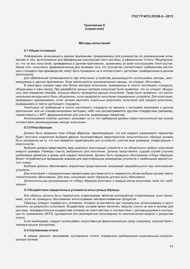 Страница 46 ГОСТ Р ИСО 25539-2-2012