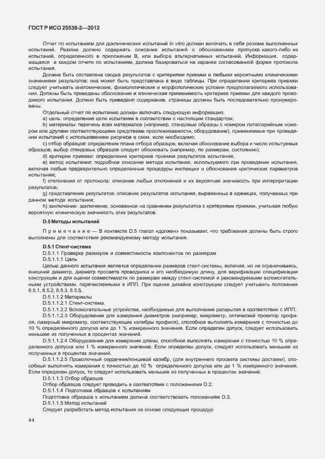 Страница 47 ГОСТ Р ИСО 25539-2-2012