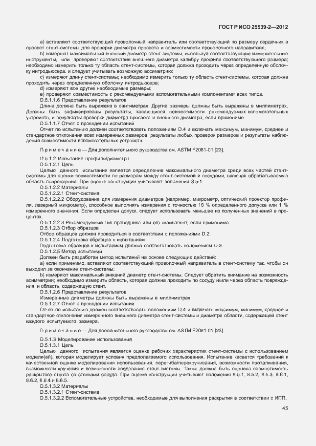 Страница 48 ГОСТ Р ИСО 25539-2-2012