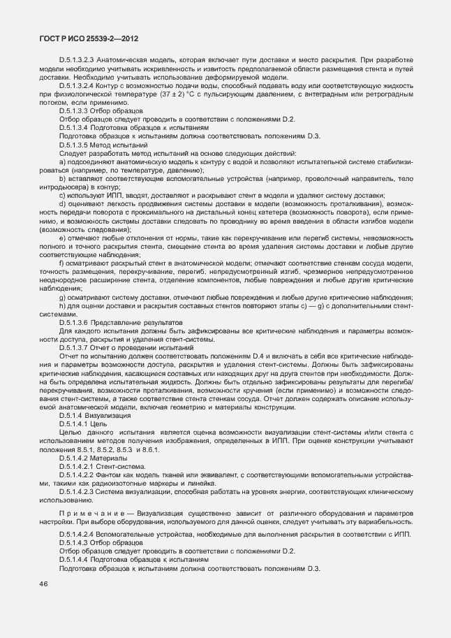 Страница 49 ГОСТ Р ИСО 25539-2-2012