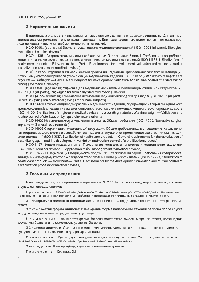 Страница 5 ГОСТ Р ИСО 25539-2-2012