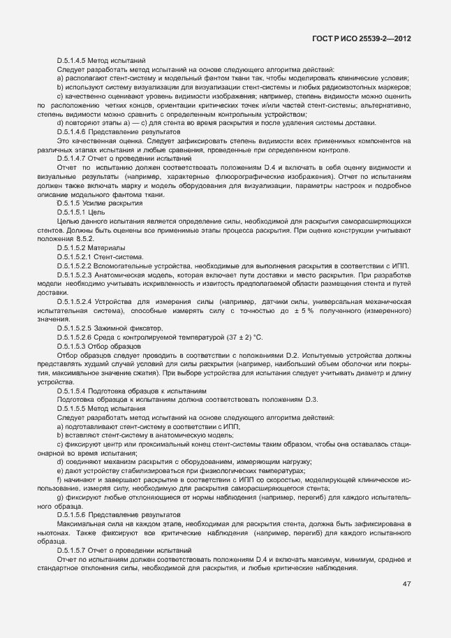 Страница 50 ГОСТ Р ИСО 25539-2-2012