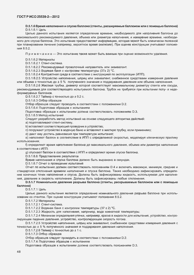 Страница 51 ГОСТ Р ИСО 25539-2-2012