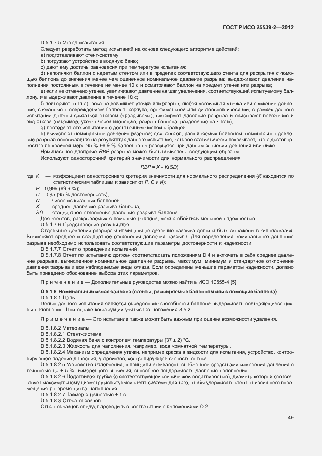 Страница 52 ГОСТ Р ИСО 25539-2-2012