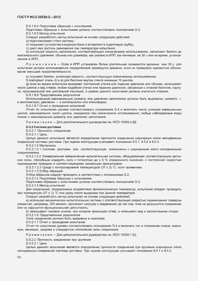 Страница 53 ГОСТ Р ИСО 25539-2-2012