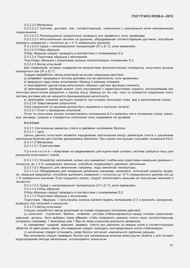 Страница 54 ГОСТ Р ИСО 25539-2-2012