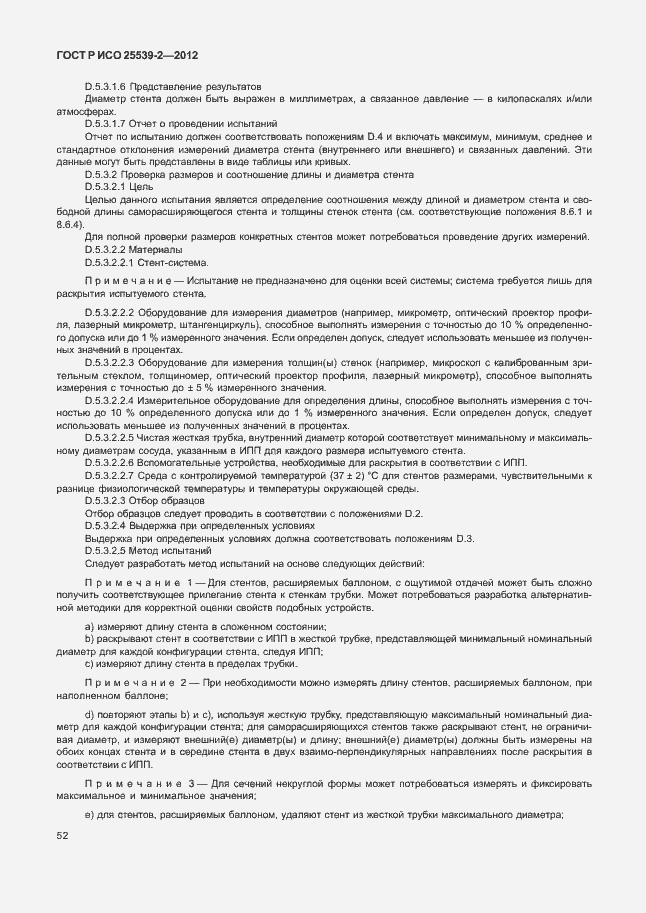 Страница 55 ГОСТ Р ИСО 25539-2-2012