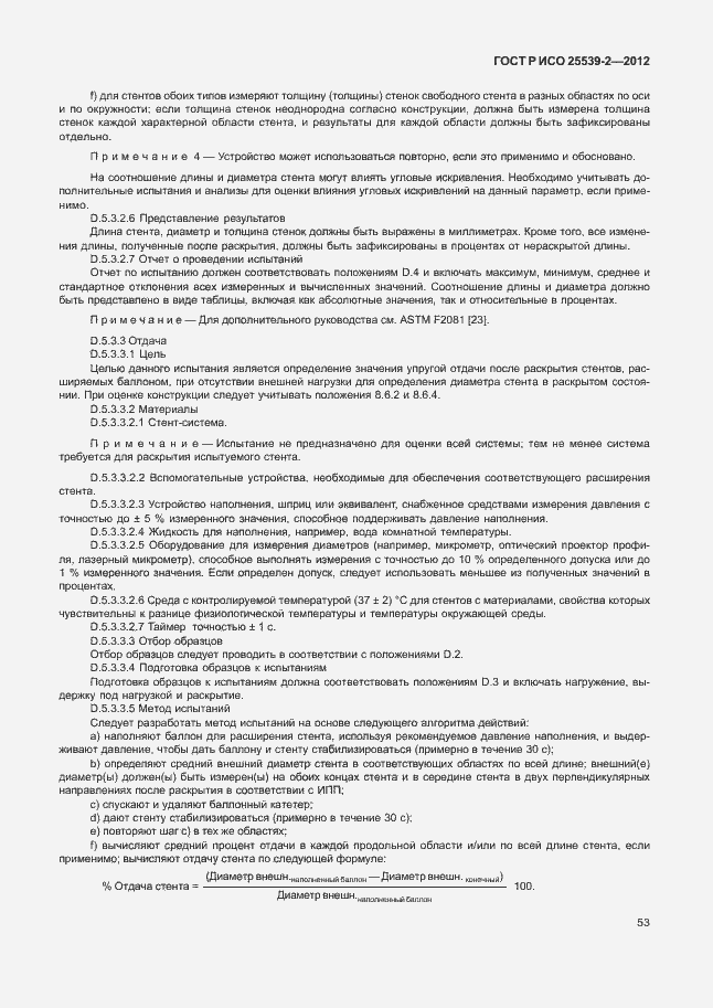 Страница 56 ГОСТ Р ИСО 25539-2-2012