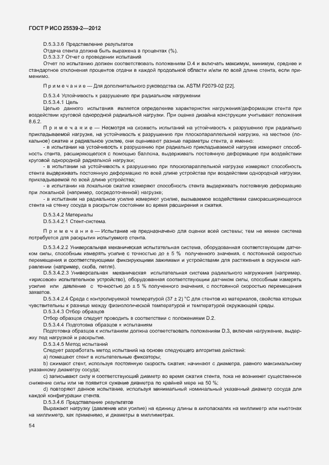Страница 57 ГОСТ Р ИСО 25539-2-2012