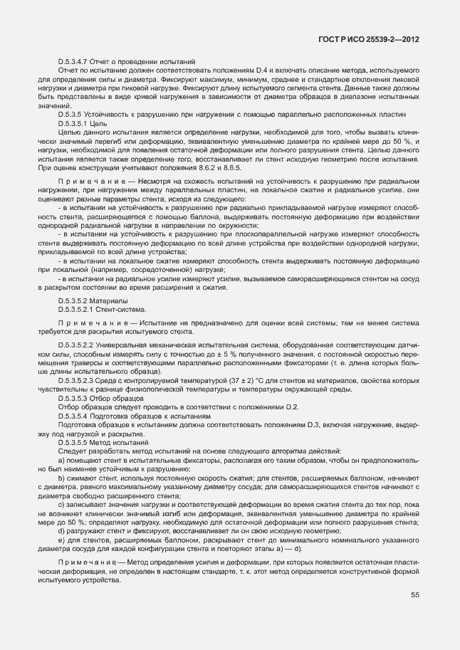 Страница 58 ГОСТ Р ИСО 25539-2-2012