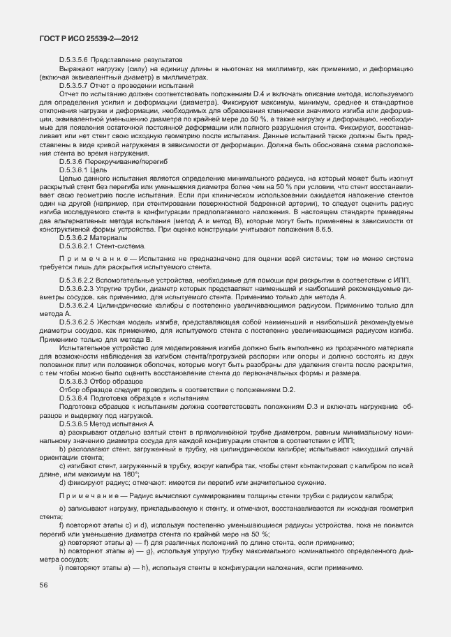 Страница 59 ГОСТ Р ИСО 25539-2-2012