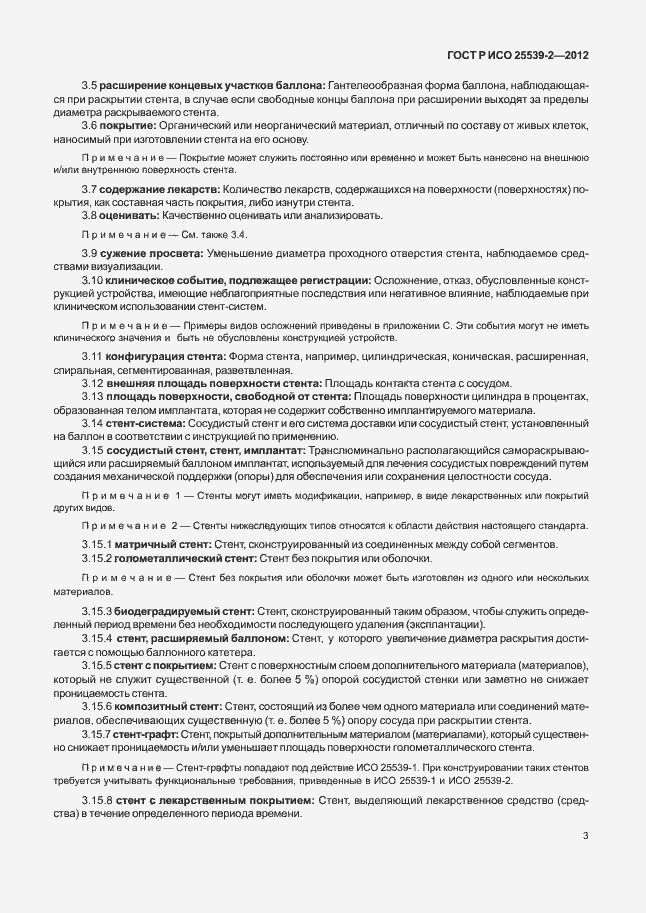 Страница 6 ГОСТ Р ИСО 25539-2-2012