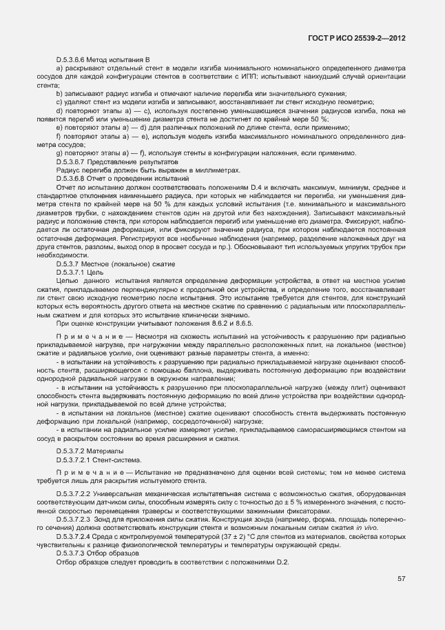 Страница 60 ГОСТ Р ИСО 25539-2-2012