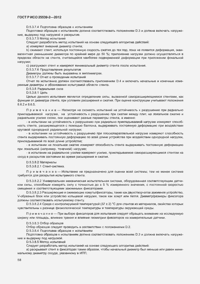 Страница 61 ГОСТ Р ИСО 25539-2-2012