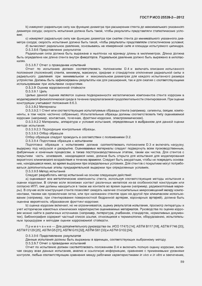 Страница 62 ГОСТ Р ИСО 25539-2-2012