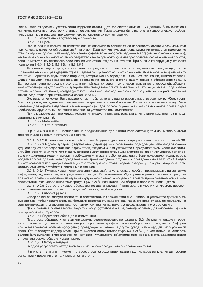 Страница 63 ГОСТ Р ИСО 25539-2-2012