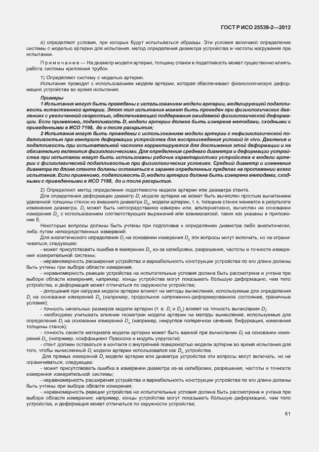 Страница 64 ГОСТ Р ИСО 25539-2-2012