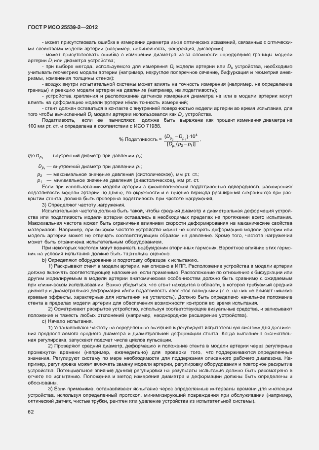 Страница 65 ГОСТ Р ИСО 25539-2-2012