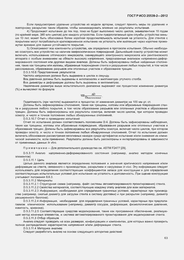 Страница 66 ГОСТ Р ИСО 25539-2-2012