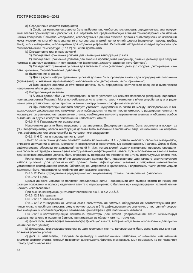 Страница 67 ГОСТ Р ИСО 25539-2-2012