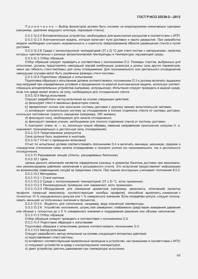 Страница 68 ГОСТ Р ИСО 25539-2-2012