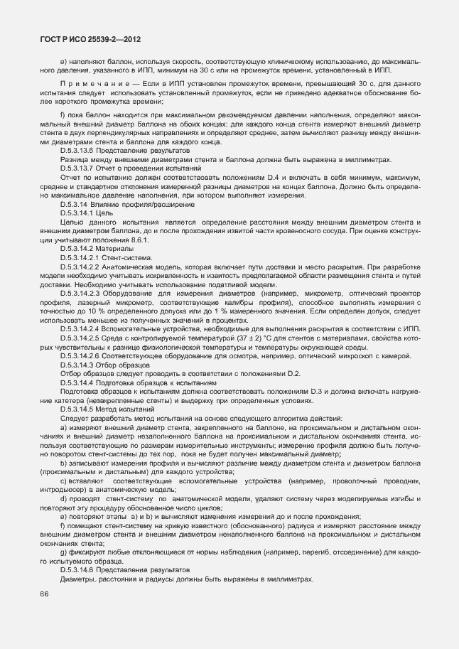 Страница 69 ГОСТ Р ИСО 25539-2-2012