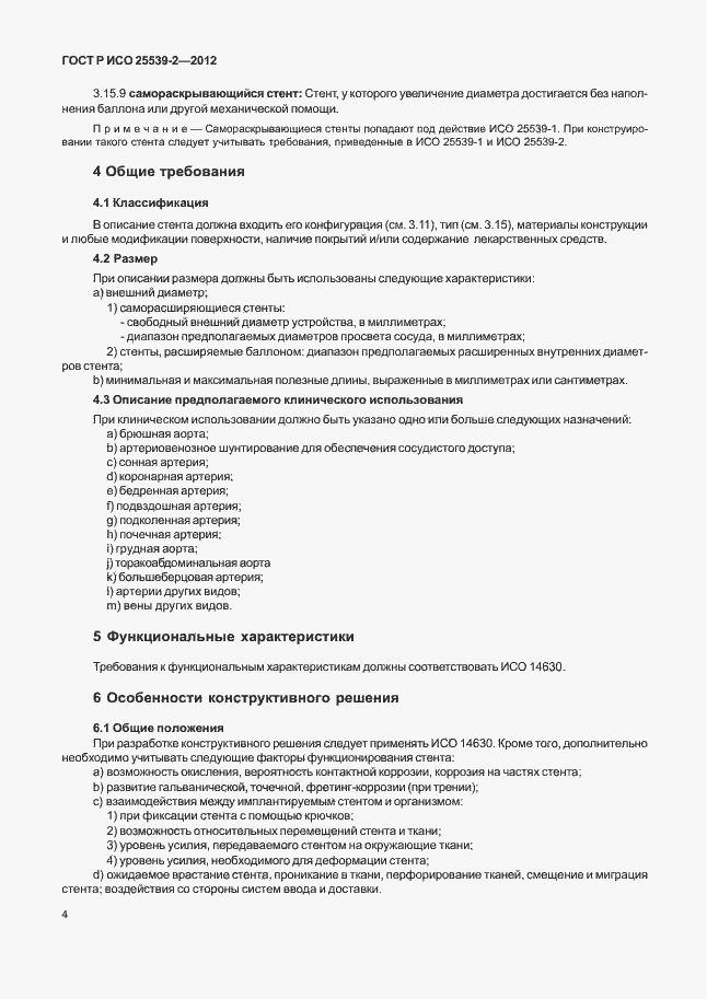 Страница 7 ГОСТ Р ИСО 25539-2-2012
