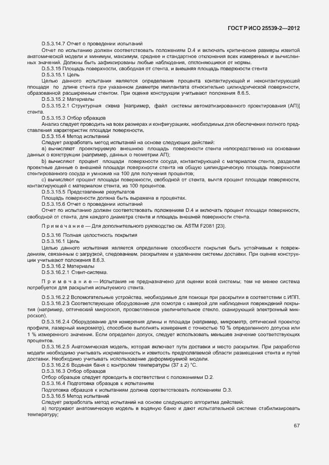 Страница 70 ГОСТ Р ИСО 25539-2-2012