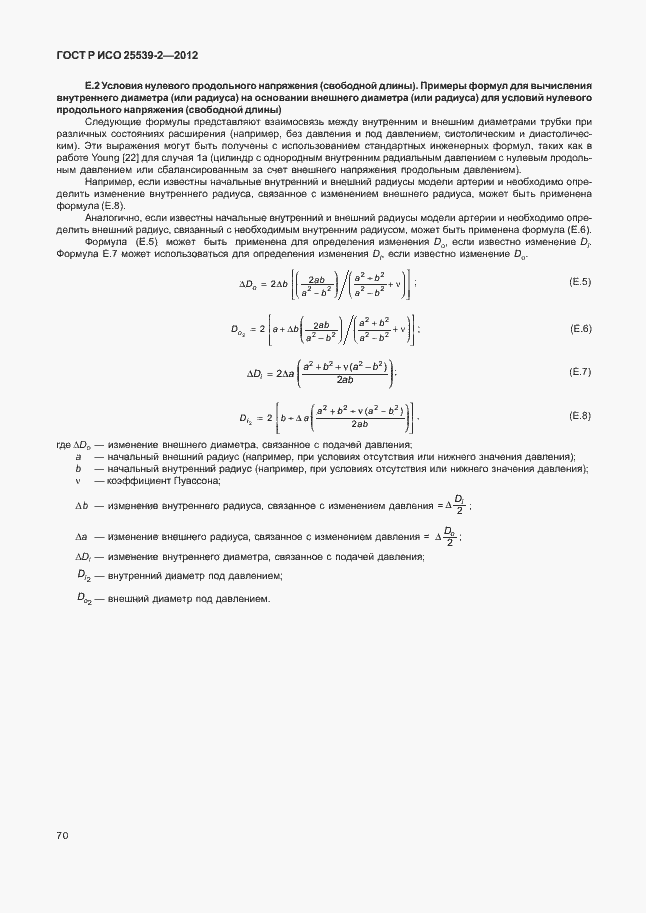 Страница 73 ГОСТ Р ИСО 25539-2-2012