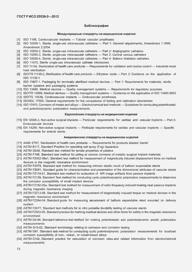 Страница 75 ГОСТ Р ИСО 25539-2-2012